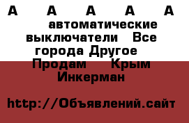 А3792, А3792, А3793, А3794, А3796  автоматические выключатели - Все города Другое » Продам   . Крым,Инкерман